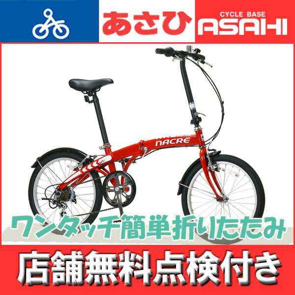 NACRE 折りたたみ自転車 レッド　20インチ　送料込みです！ 楽天市場】あさひ (あさひ)- ナクレ 外装6段変速 20インチ折りたたみ