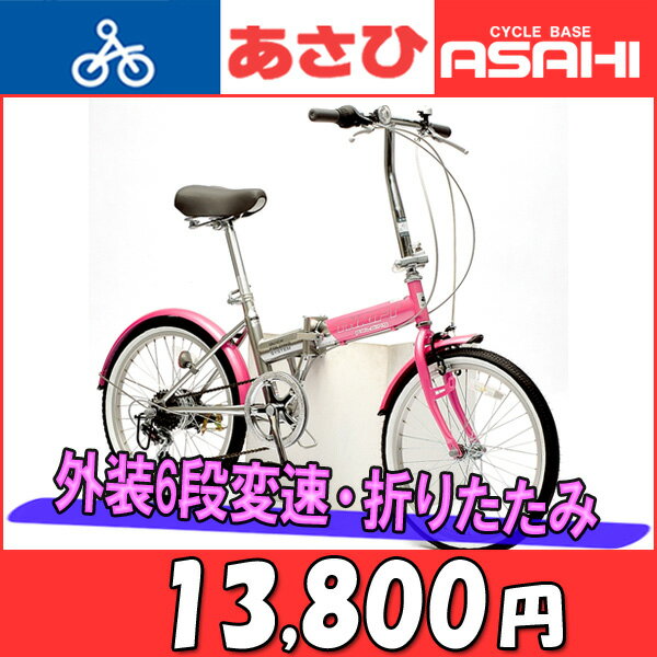 楽天市場】あさひ (あさひ)- ミモレット 20インチ折りたたみ自転車