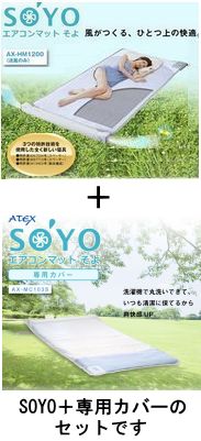 楽天市場】アテックス エアコンマットそよ専用カバー(吸湿速乾