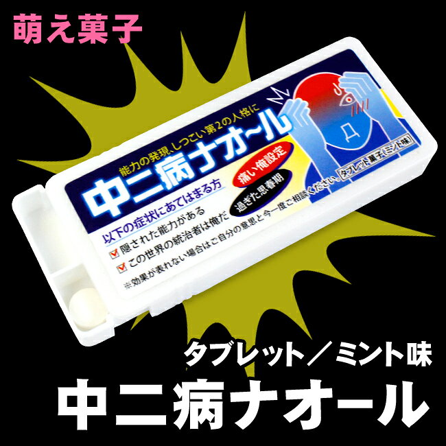 楽天市場】コアデ （萌え菓子） 中二病ナオール （ネタ菓子