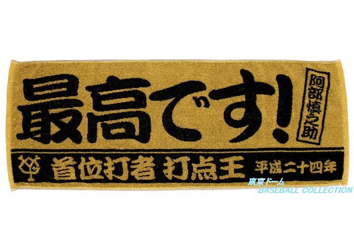 楽天市場】アサヒタオル 阿部慎之助首位打者&打点王記念フェイス 楽天市場】アサヒタオル 阿部慎之助首位打者&打点王記念フェイス