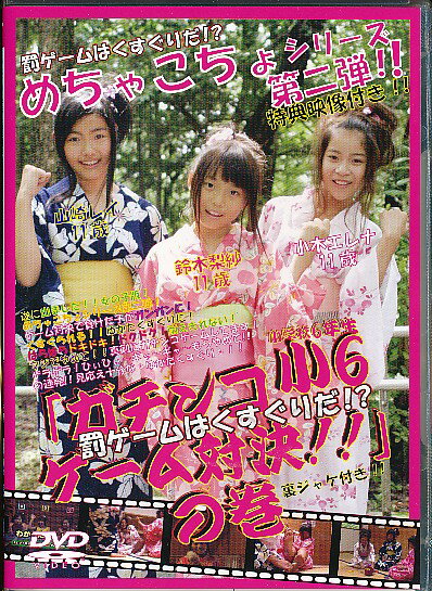楽天市場】シースエンターテイメント めちゃこちょ?02「ガチンコ小6
