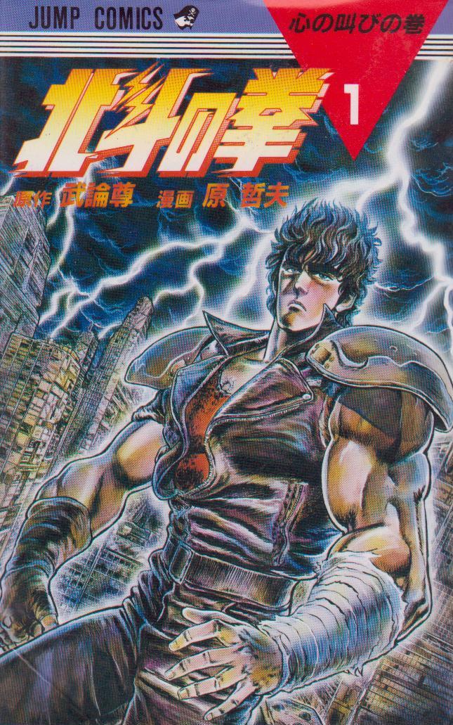 楽天市場】集英社 北斗の拳 (新書版) （1-27巻 全巻) / 原哲夫