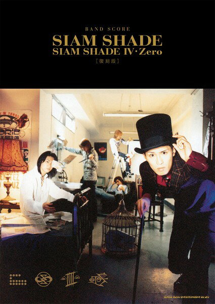 バンドスコア SIAM SHADE SIAM SHADE IV・Zero 復刻版 シンコーミュージック