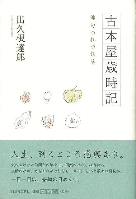 楽天市場】東京新聞出版局 綾子俳句歳時記/東京新聞出版部/細見綾子