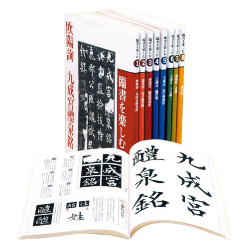 楽天市場】二玄社 臨書を楽しむ 8/二玄社/成瀬映山 | 価格比較 - 商品