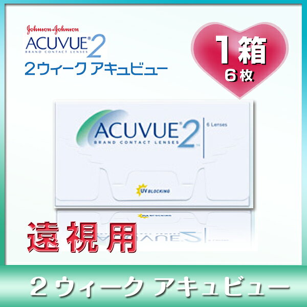 ジョンソン＆ジョンソン ツーウィークアキュビュー 遠視用