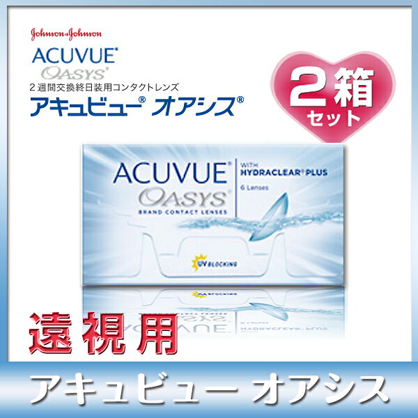 アキュビューオアシス(2week) 6枚