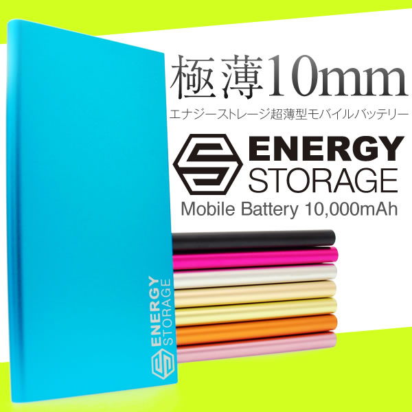 極薄 エナジーストレージ超薄型モバイルバッテリー