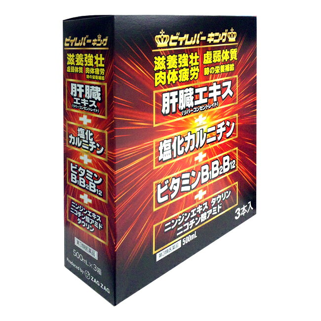 ビイレバーキング 健康食品 栄養機能食品ビイレバーキングNEXT 3本