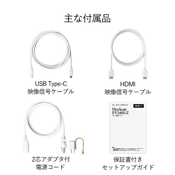 EIZO 液晶モニター EV2480-ZWT