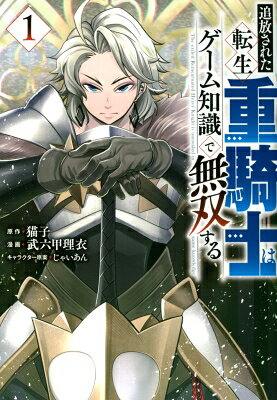 9月下旬より発送予定 / 新品 / 追放された転生重騎士はゲーム知識で無双する (1-18巻 最新刊) 全巻セット / 入荷予約