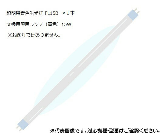 UVクリーン エクセレント 殺菌スリッパ保管庫 交換用照明ランプ 青色 7-7636-32