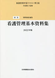 別巻　看護管理基本資料集　2022年版