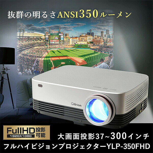 【新品未開封】山善 Qriom プロジェクター YLP-350FHDR 楽天市場】山善 YAMAZEN Qriom フルハイビジョン プロジェクター YLP
