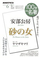 安部公房『砂の女』 2022年6月