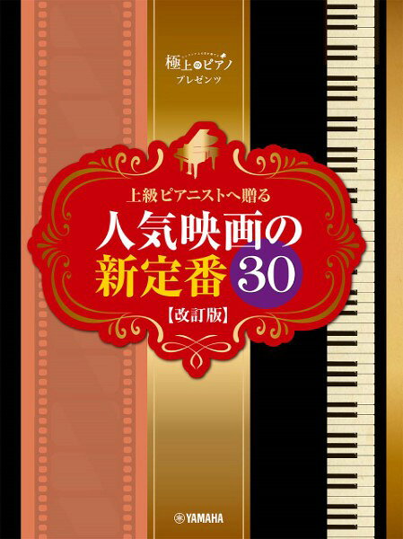 ピアノ 楽譜 オムニバス | 上級ピアニストへ贈る 人気映画の新定番30