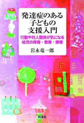 【中古】 療育とはなにか 障害の改善と地域化への課題/ぶどう社/高松鶴吉 療育とはなにか: 障害の改善と地域化への課題 | 高松 鶴吉 |本