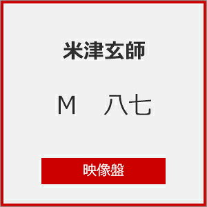 メーカー特典あり M八七 映像盤 M八七 ミラーステッカー付 CD 米津玄師
