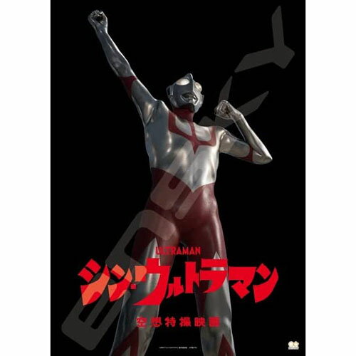 シン・ウルトラマン 空想特撮映画 MILLENNIALS BOOK 楽天市場】ポプラ社 シン・ウルトラマン空想特撮映画