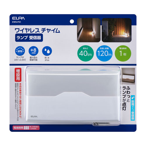 ELPA EWS-P41 ワイヤレスチャイム ランプ受信器 | 生活家電 インターホン インターフォン 防犯 交換 ドアホン ドアフォン ドアベル チャイム 呼び鈴 ピンポン …