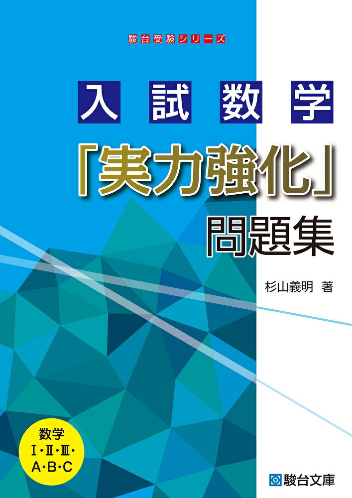 楽天市場】駿台文庫 入試数学「実力強化」問題集/駿台文庫/杉山義明