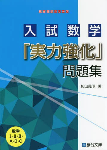 楽天市場】駿台文庫 入試数学「実力強化」問題集/駿台文庫/杉山義明