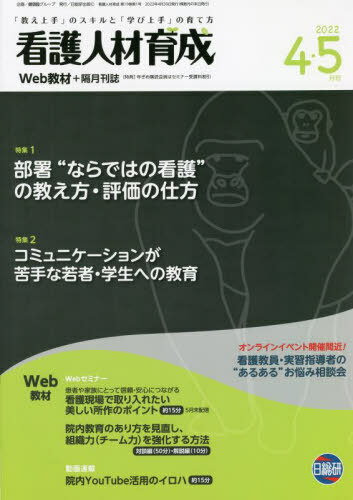 看護人材育成 現場に即応する教育実践・評価と工夫！ ２０１５年１０・１１ /日総研出版（単行本） 隔月刊 看護人材育成 日総研