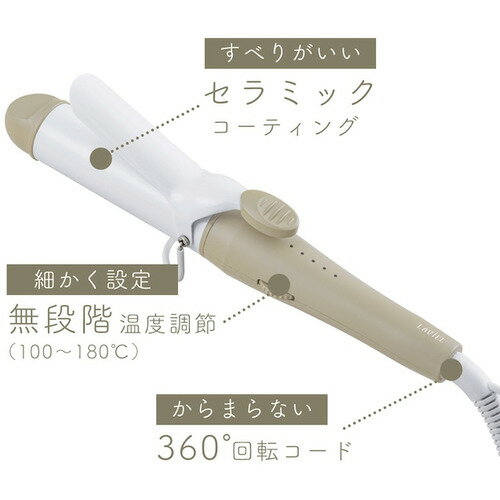 LAVIEL LIGHTカールアイロン 32mm ベージュ LV-LT-C32