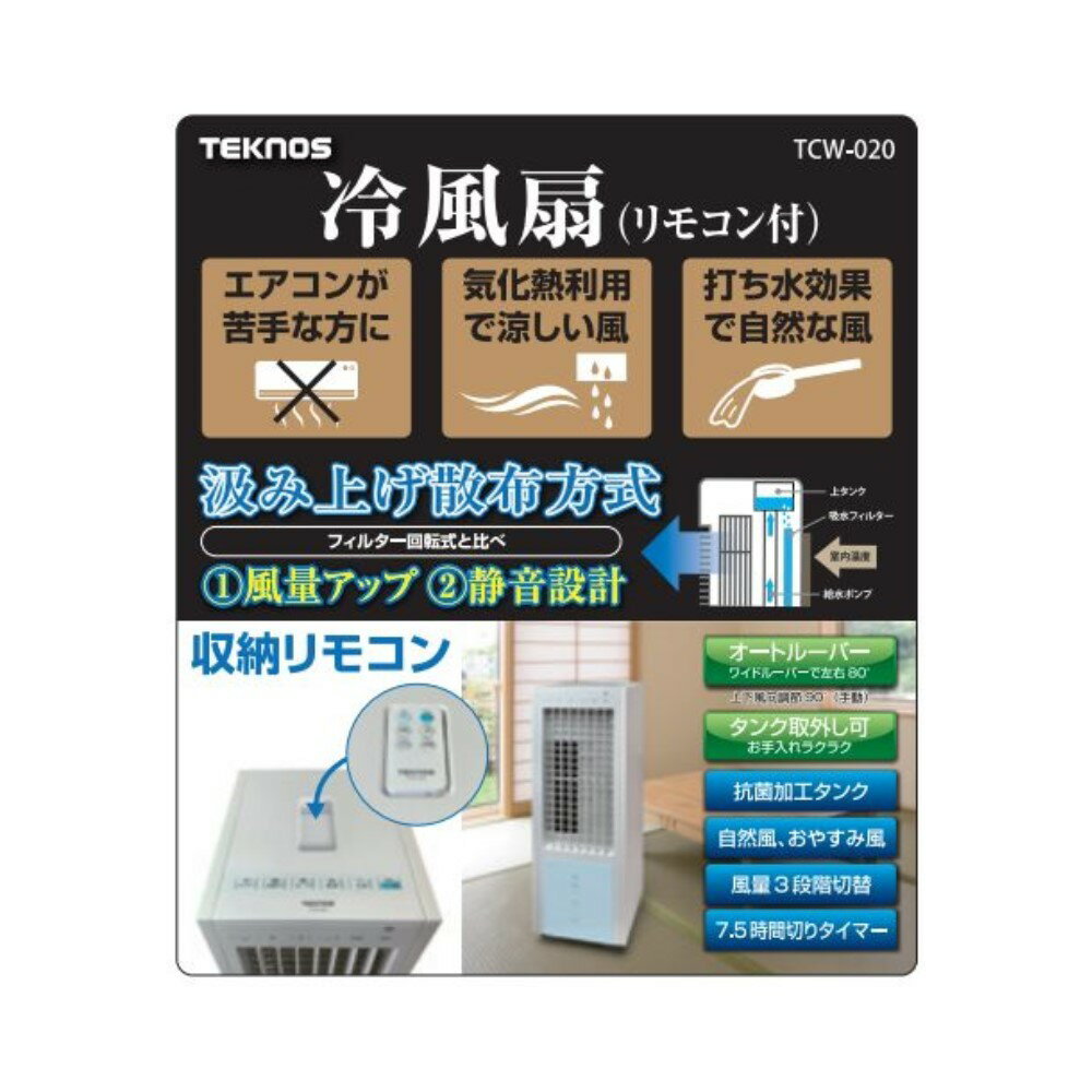 TEKNOS リモコン冷風扇風機  TCW-020
