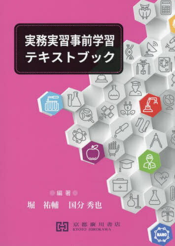 実務実習事前学習テキストブック/京都廣川書店/堀祐輔