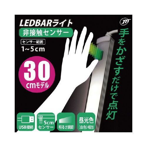 日本トラストテクノロジー USB LEDBARライト センサー式 30cm ホワイト LEDBARS30-WH(1個)