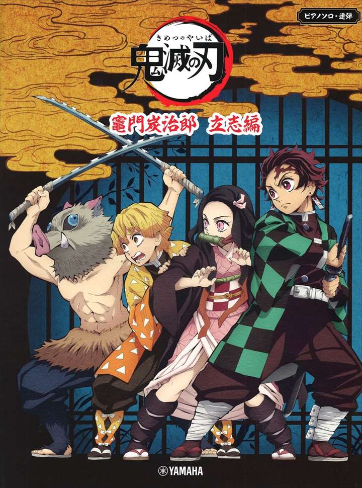 楽天市場】ヤマハミュージックメディア テレビアニメ「鬼滅の刃」竈門