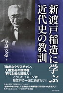 新渡戸稲造に学ぶ近代史の教訓