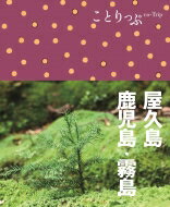 屋久島・鹿児島・霧島 ３版/昭文社