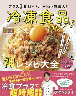 1万食の冷凍食品を食べつくしたプロが考えた!! プラス1食材でバリエーション無限大! 冷凍食品アレンジ神レシピ大全