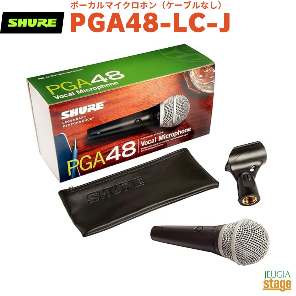 SHURE｜シュアー ボーカル用カーディオイド・ダイナミックマイクロホン 付属ケーブルなし PGA48-LC-J