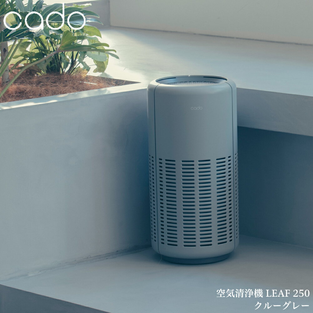 cado(カドー)】 LEAF 250 （ホワイト） 空気清浄機 除菌 消臭