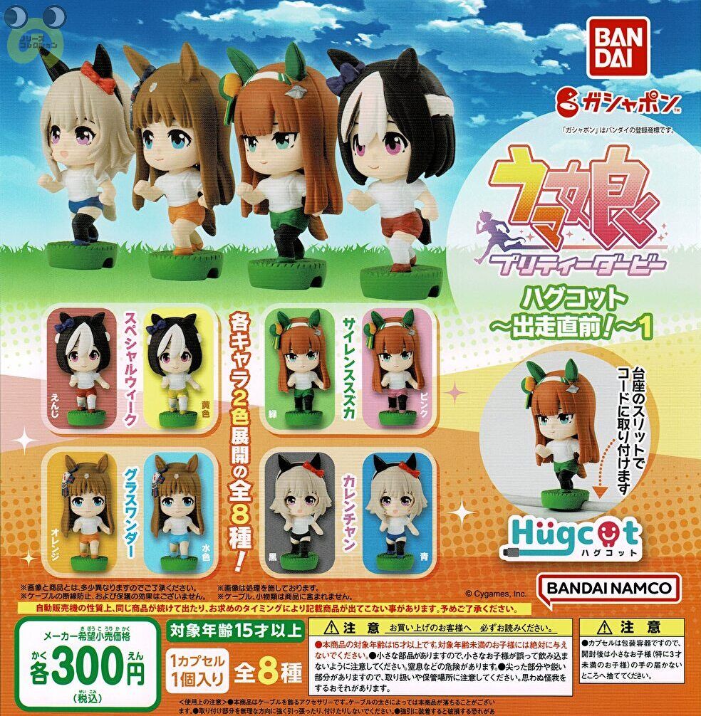 全56種コンプ ウマ娘 一緒におでかけカプセルラバーマスコット ウマ娘 プリティーダービー 一緒におでかけカプセルラバー