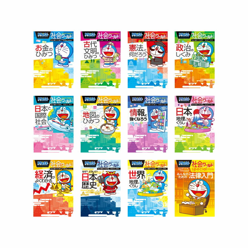 小学館 ドラえもん 科学ワールド 21巻セット 楽天市場】小学館 ドラえもん科学ワールド（全21巻セット