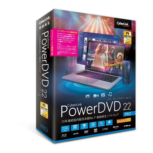 CyberLink PowerDVD 22 Pro UPG & 乗換え版