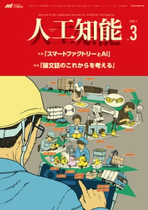 人工知能 Vol.37 No.3 2022年5月号