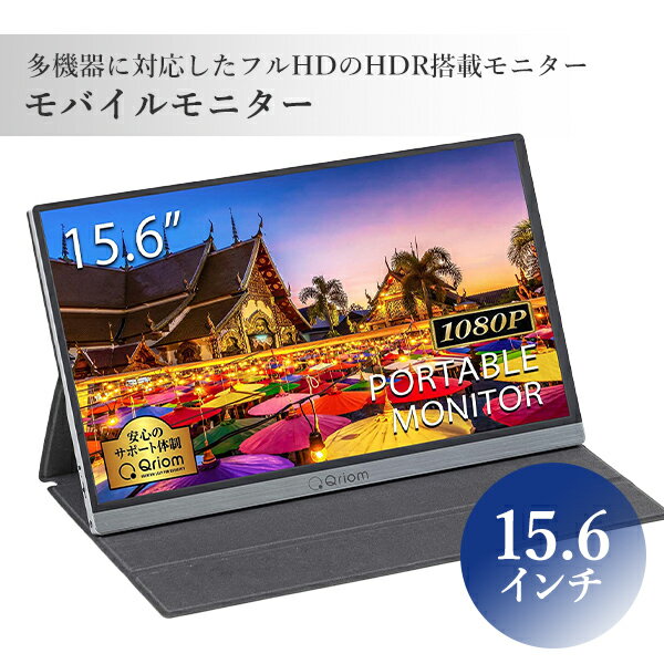 Qriom モバイルモニター QMM-156R