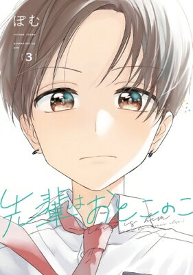 先輩はおとこのこ(4)