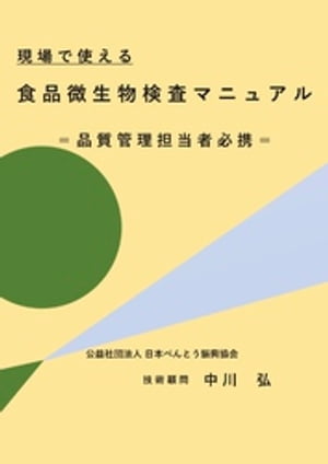 【POD】現場て?使える食品微生物検査マニュアル　品質管理担当者必携