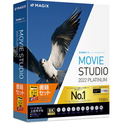 SOURCENEXT Movie Studio 2022 Platinum ガイドブック付き