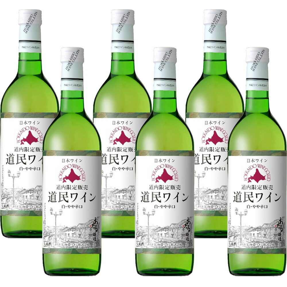 北海道ワイン 道民ワイン やや辛口 白 720ml