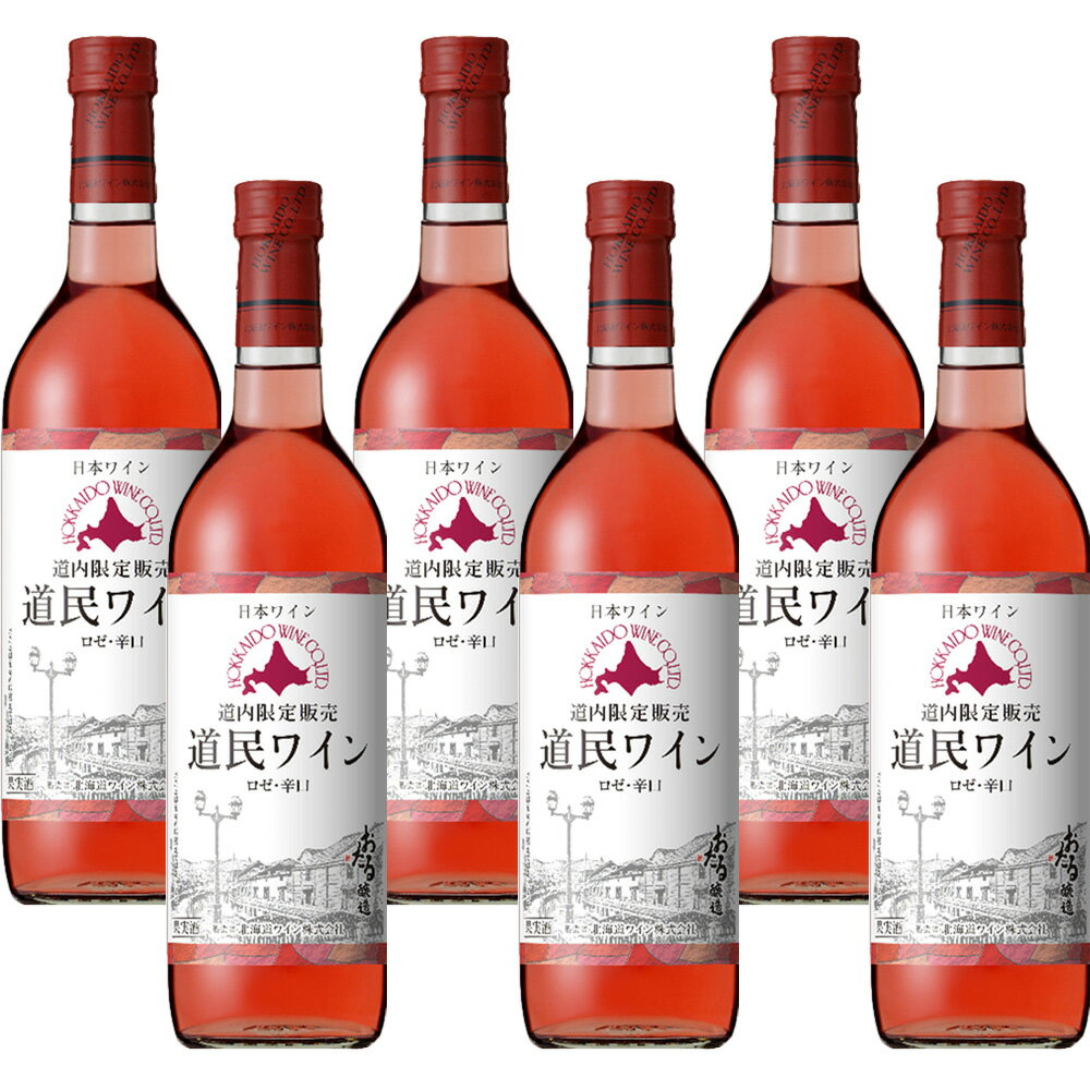 北海道ワイン 道民ワイン 辛口 ロゼ 720ml