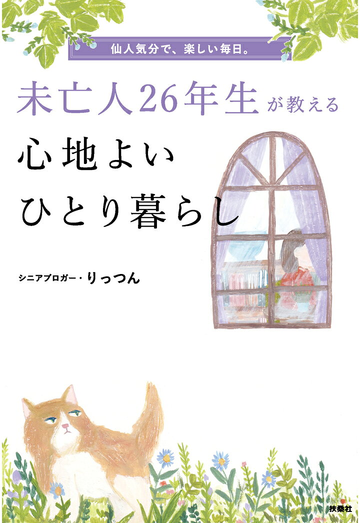 【POD】未亡人26年生が教える心地よいひとり暮らし