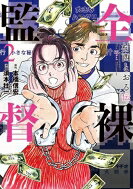 全裸監督 村西とおる伝 3